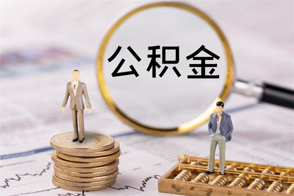 南京离职公积金提出条件（离职公积金提取政策）