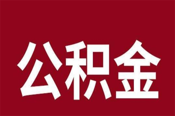 南京公积金离职怎么领取（公积金离职提取流程）