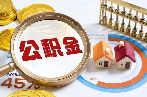 南京辞职住房公积金提的费是多少（辞职 住房公积金提取）