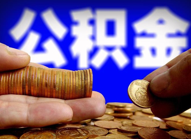 南京在职员工怎么取公积金（在职员工提取公积金流程）